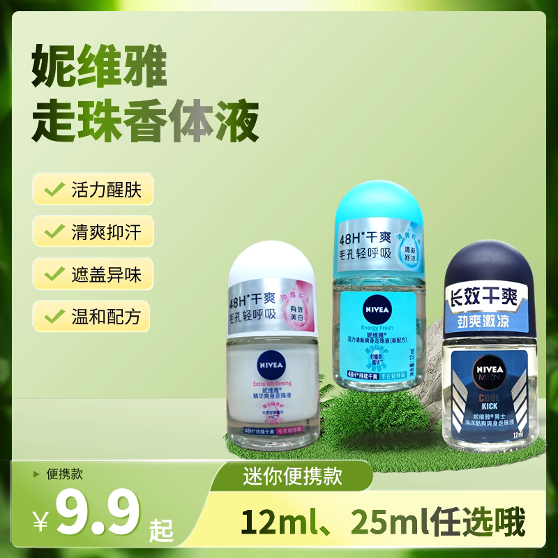 妮维雅走珠液止汗露香体男女爽身除臭喷雾腋下香水12ml便携款滚珠图片