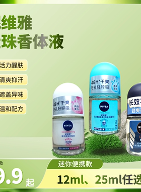 妮维雅走珠液止汗露香体男女爽身除臭喷雾腋下香水12ml便携款滚珠