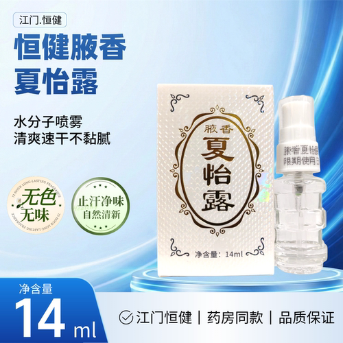 江门恒健华夏夏友腋下抑汗玻璃瓶