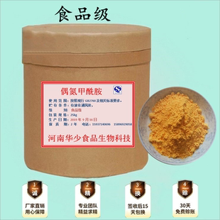 正品偶氮甲酰胺 (ADA )食品级 面粉面制品增筋剂漂白改良剂包邮