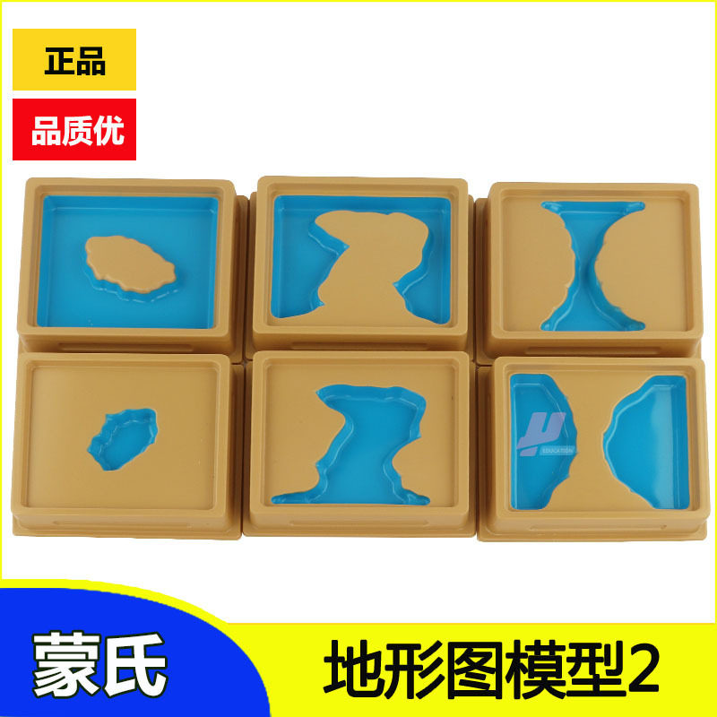 蒙氏教具地形模型6个蒙特蒙台梭利科学教具慧乐正品水陆地形模12