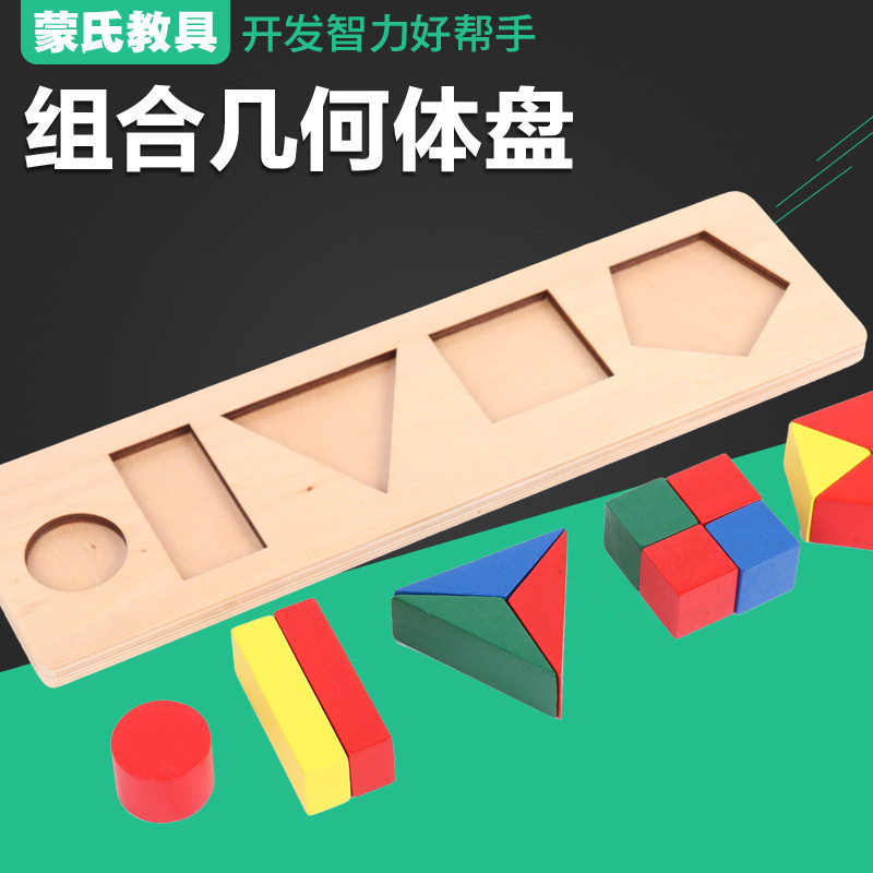 组合几何体盘正品蒙氏数学教具儿童专业版蒙台蒙特梭利幼儿园早教