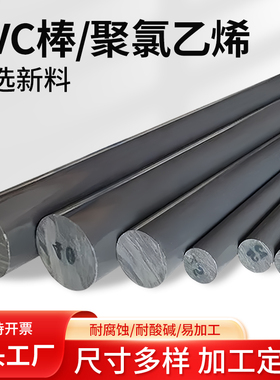 实心圆柱PVC棒UPVC棒料耐酸碱棒高硬度硬塑料棒聚氯乙烯灰色进口