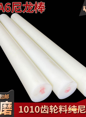 进口pa66尼龙棒材高强度1010纯尼龙胶棒超耐磨实心齿轮专用硬增强