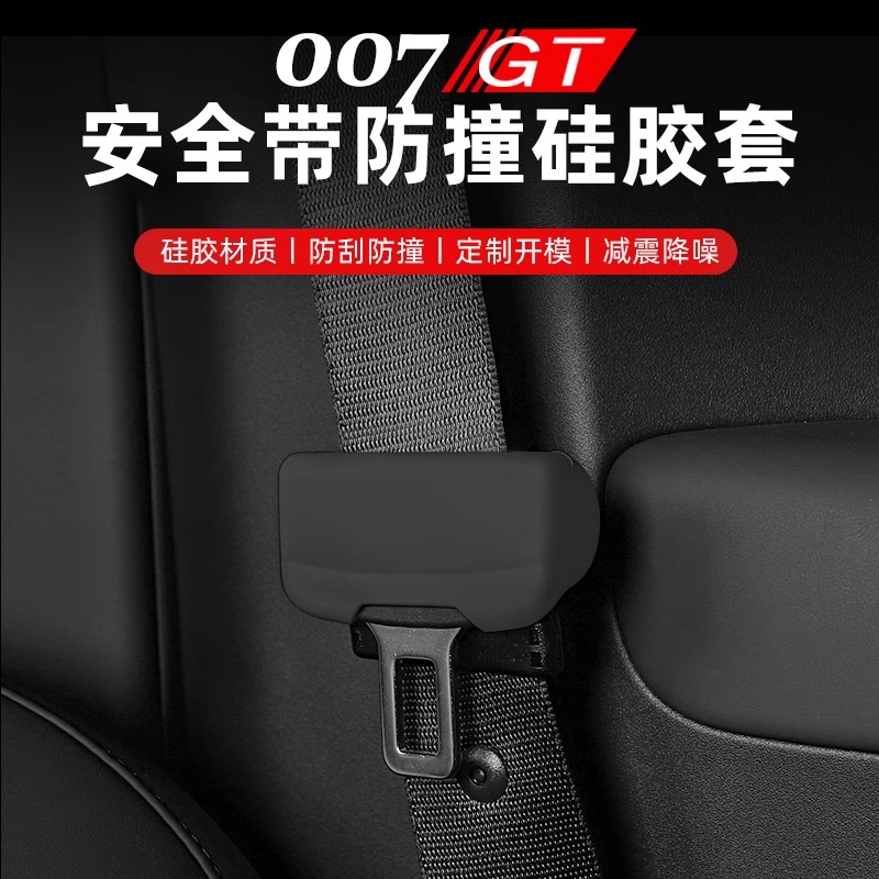 极氪007GT安全带插头保护套