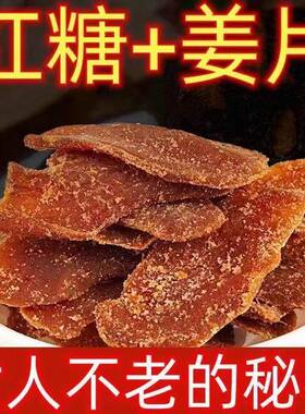 【夏季保养刚刚开始】吃过的都说好,红糖姜片罐装100克姜即食泡水