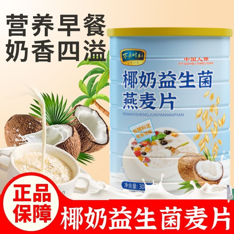 万嘉时刻椰奶益生菌燕麦片即食冲泡代餐早餐谷物营养饱腹直播同款