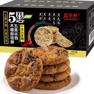 思华梦五黑谷物木糖醇桃酥粗粮代餐无加蔗糖休闲办公零食450g2箱