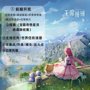 无限暖暖邀请好友助力预约奇迹暖暖代练主线日常采集点探索钓鱼