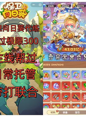 保卫向日葵代练APP小程序带极限300联合主线托管日常漂流消消乐