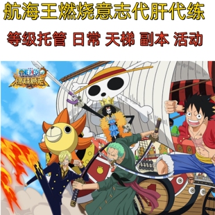 航海王燃烧意志代练主线剧情等级托管日常海岛天梯排位大航海家园