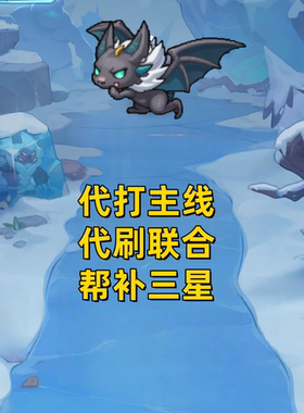 未来星球代练主线副本卡关补三星合作模式帮过攒资源代肝日常托管