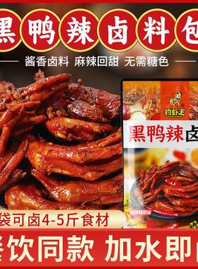 黑鸭辣卤料家庭装麻辣回甜味