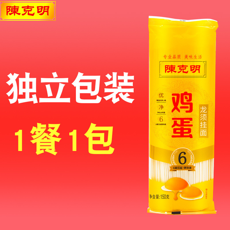 陈克明鸡蛋龙须挂面面条速食独立小袋包装细面150克拌面炒面营养