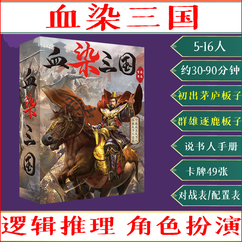 正版血染三国剧本杀桌游初出茅庐群雄逐鹿角色扮演血染钟楼玩法牌