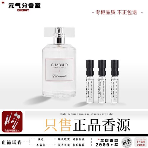 CHABAUD莎邦纯牛奶正品香水小样