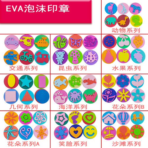 eva泡沫海绵印章儿童颜料diy