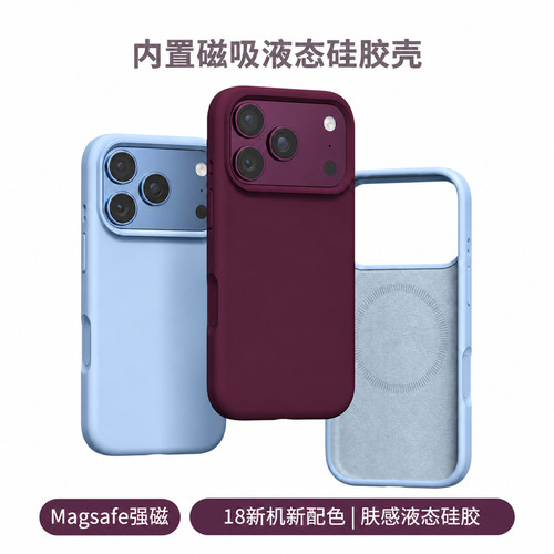 磁吸液态硅胶苹果手机壳全包边