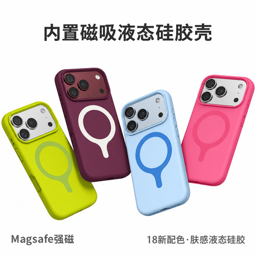 磁吸液态硅胶苹果手机壳全包边