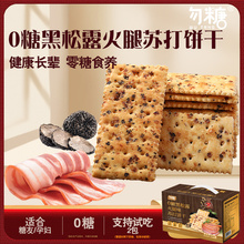 无糖精糖尿人专用黑松露火腿苏打饼干控糖人咸味饼干糖人专用0糖