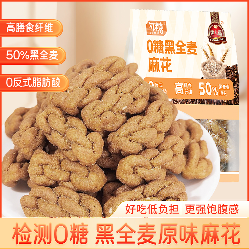 黑全麦小麻花无糖饼干独立包装适合糖尿人糖尿饼病人零食食品专用