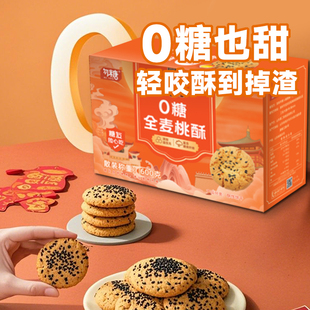 勿糖0糖全麦桃酥盒装新中式独立小包装传统糕点酥脆独立包装零食