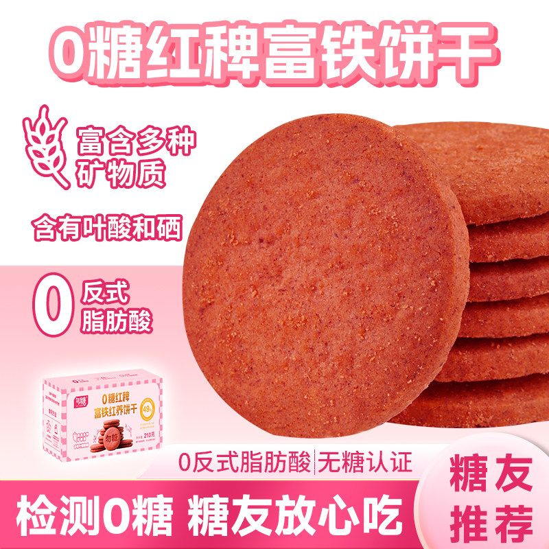 0糖红养富铁饼干红稗温和润养高营养饼干叶酸添加量15%孕妇零食