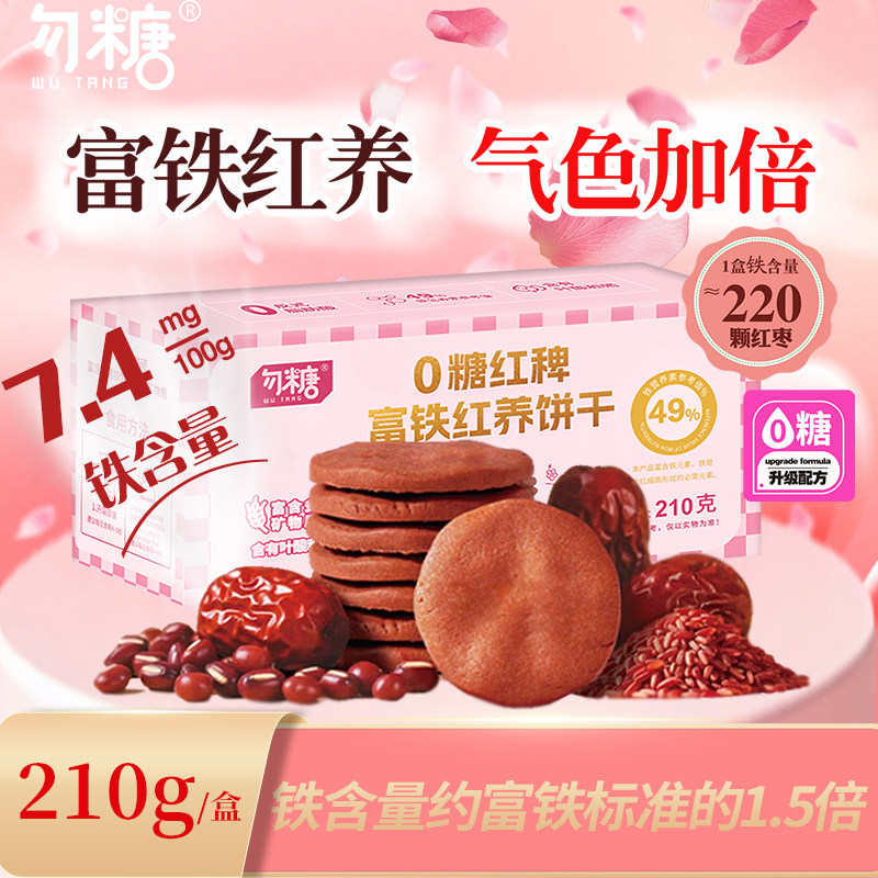 勿糖0糖红枣红养饼干红稗富铁营养代餐办公室休闲零食补铁含叶酸
