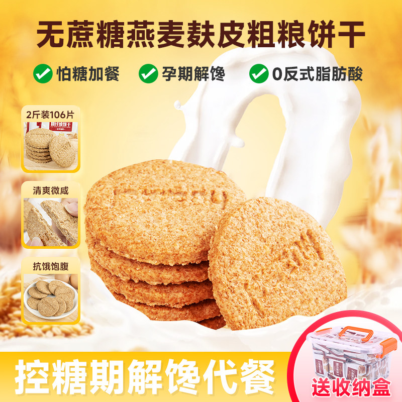 无蔗糖燕麦麸皮粗粮饼干控糖期解馋零食办公室抗饿饱腹酥脆即食咸
