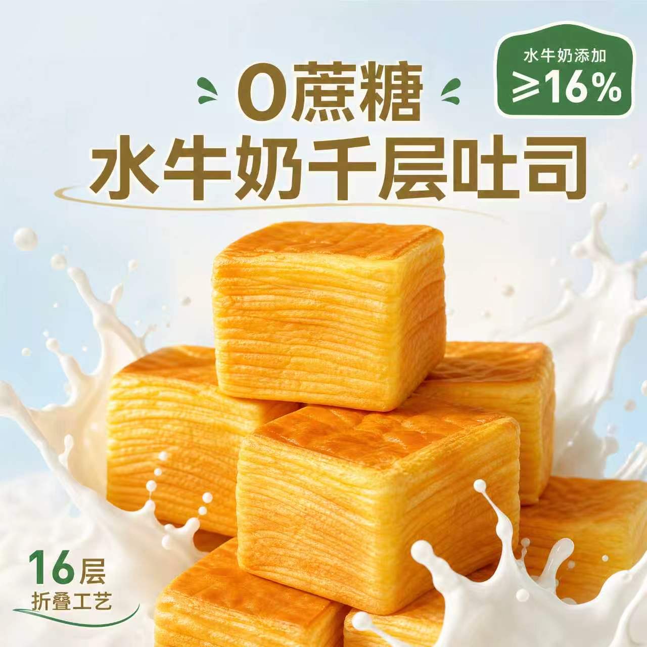 0蔗糖水牛奶千层折叠吐司面包
