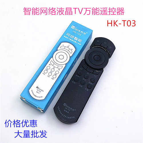 智能网络液晶TV万能遥控器HK-T03通用康佳海尔海信创维王牌长虹
