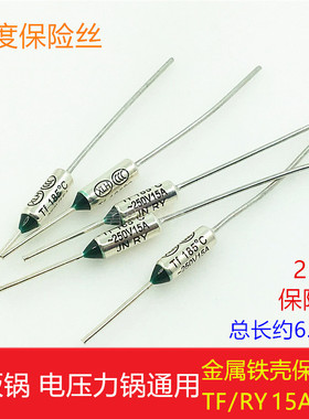 电饭锅温度保险丝管RYTF250V15A185℃金属壳保险丝热熔温度保护器