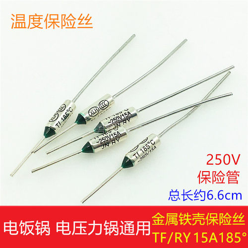 电饭锅温度保险丝管RYTF250V15A185℃金属壳保险丝热熔温度保护器