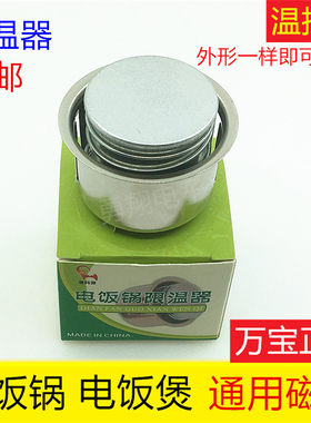 万宝电饭锅磁钢电饭锅温控器电饭煲磁钢圆形磁钢限温器电饭锅配件