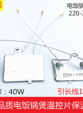 半球电饭锅电饭煲保温片40W带引线控温器温控片保温器 电饭煲配件
