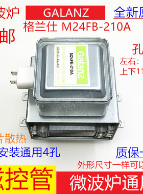 原装格兰仕微波炉磁控管M24FB-210A上下装微波头发射管加热管配件