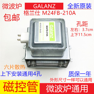 原装格兰仕微波炉磁控管M24FB-210A上下装微波头发射管加热管配件