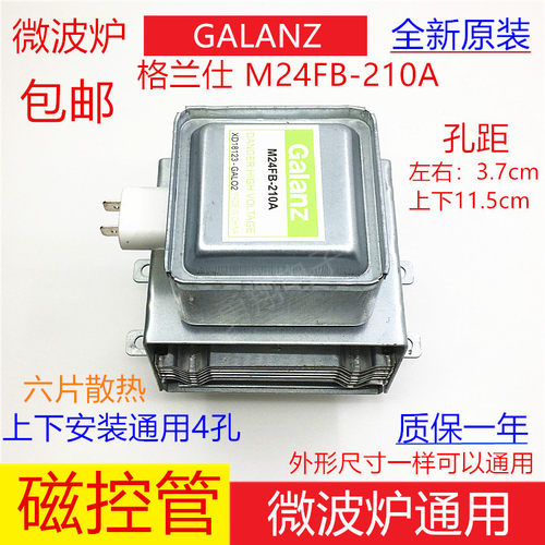 原装格兰仕微波炉磁控管M24FB-210A上下装微波头发射管加热管配件