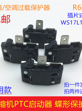 R600A压缩机保护器/启动器冰箱冰柜蝶形过载/过热保护器DRP插片式
