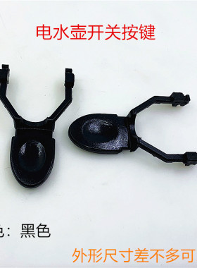 电热水壶按键开关配件美的金杜温控器连接耦合器底座手柄按钮开关