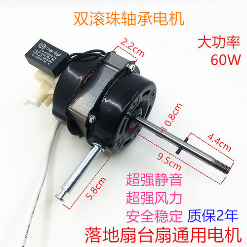 电风扇电机 18寸通用落地扇台扇FS-45双滚珠轴承60W摇头马达电机