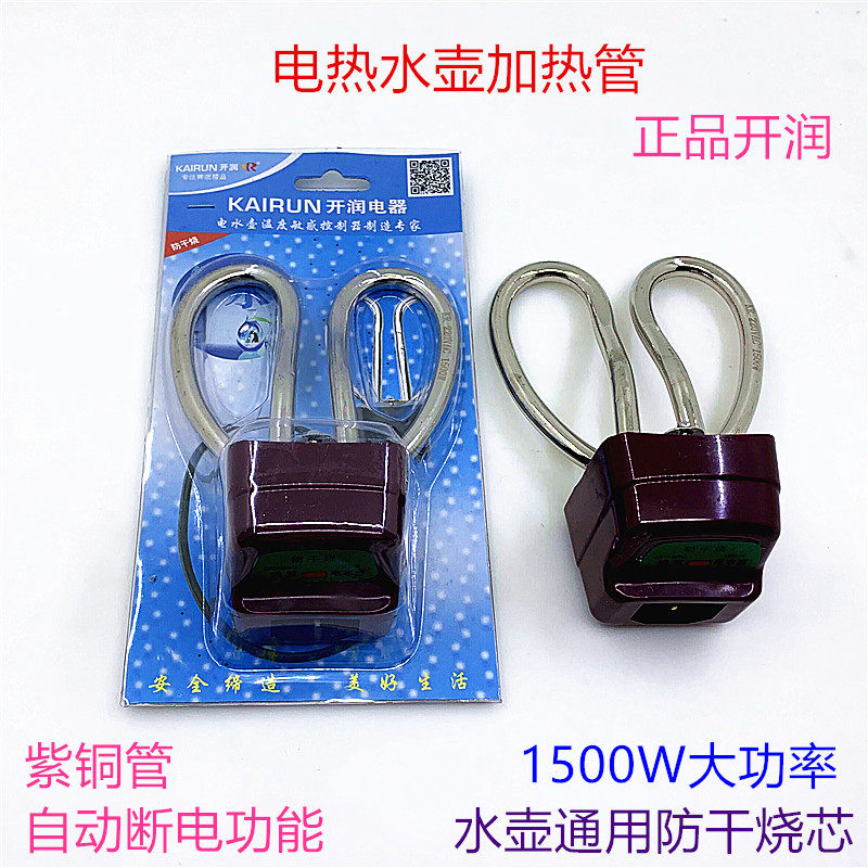 电水壶配件电热水壶发热管紫铜防干烧1500w烧水壶加热管电水壶芯