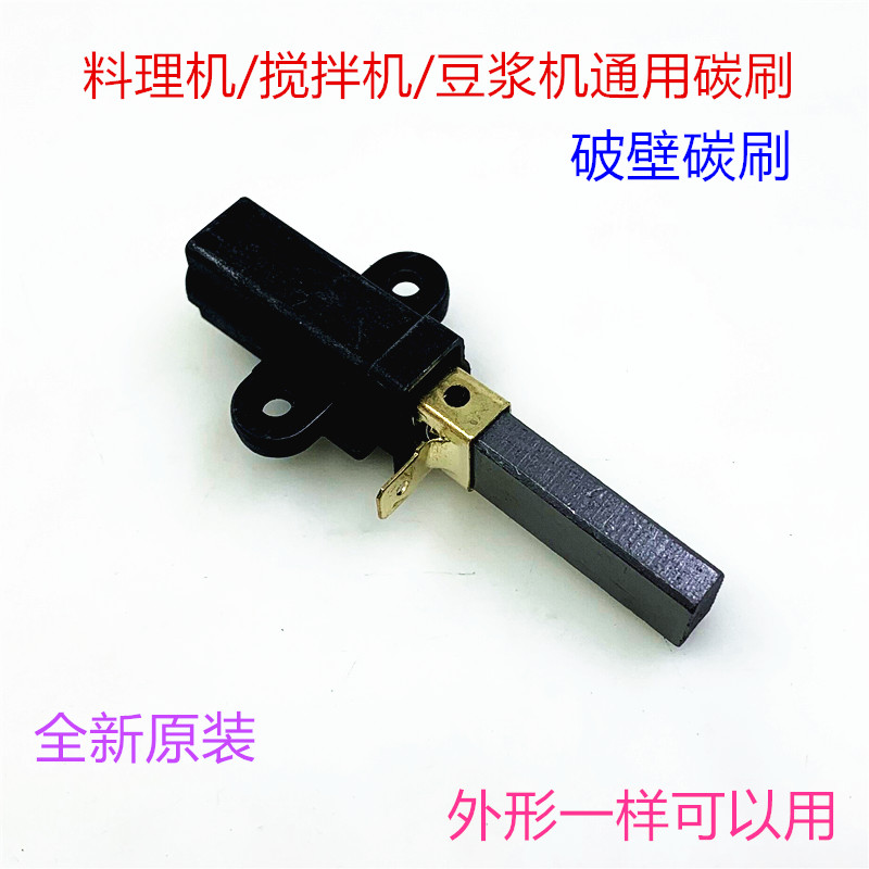 全新商用沙冰机磨沙豆浆机破壁料理机配件通用搅拌机电机耐磨碳刷