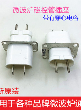 原装微波炉配件 磁控管发射管插座连接头加热管高压灯丝插头插座
