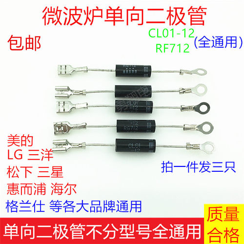 美的格兰仕电磁炉微波炉单向高压二极管配件CL01-12 T3512H通用