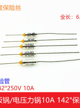 电饭锅温度保险丝管RYTF250V10A142℃金属壳保险丝热熔温度保护器
