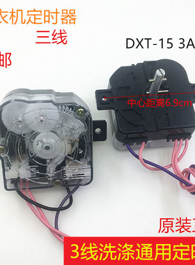 原装洗衣机定时器3线小鸭荣事达洗涤计时器通用DXT-15控制器配件