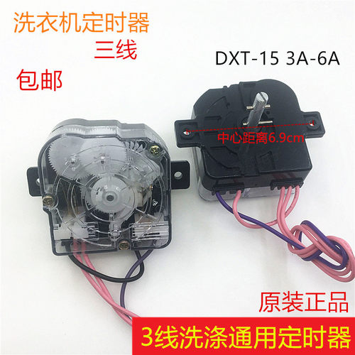 原装洗衣机定时器3线小鸭荣事达洗涤计时器通用DXT-15控制器配件