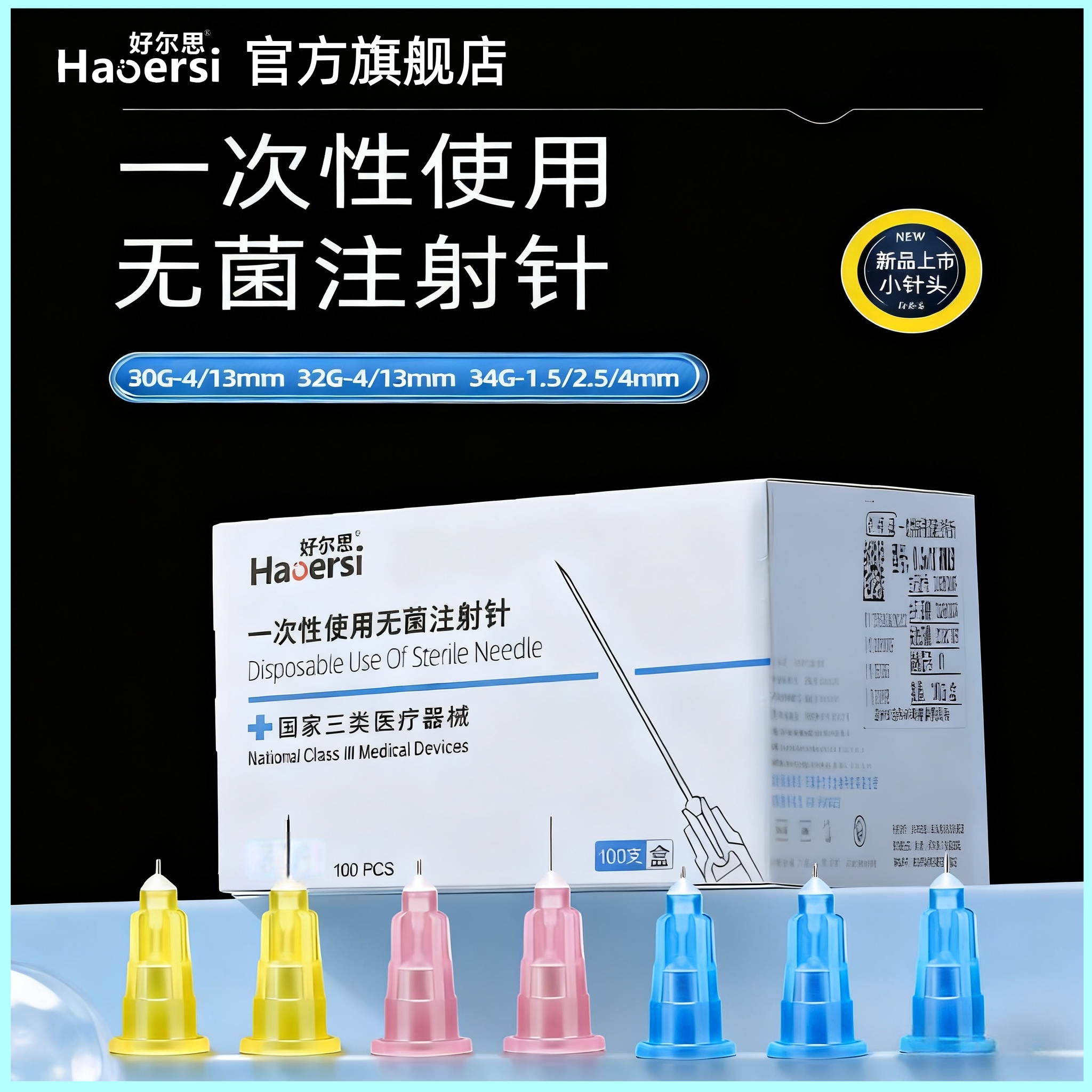 一次性无菌注射针蚊子针玻尿酸