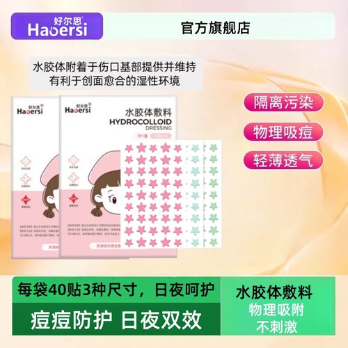 好尔思医用级水胶体痘痘贴